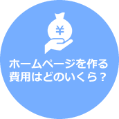 ホームページの費用